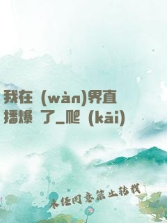 我在萬(wàn)界直播爆紅了