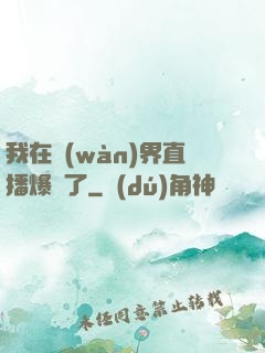 我在萬(wàn)界直播爆紅了