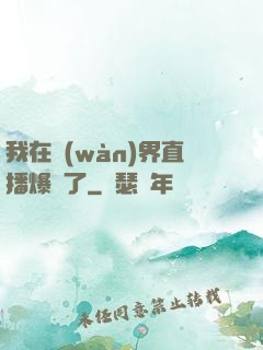 我在萬(wàn)界直播爆紅了