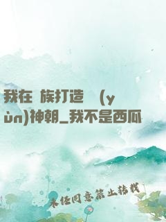 我在萬族打造氣運(yùn)神朝