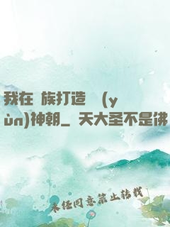 我在萬族打造氣運(yùn)神朝