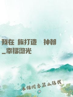 我在萬族打造氣運神朝