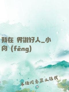 我在萬界做好人