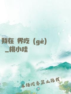 我在萬界吃個(gè)雞