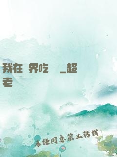 我在萬界吃個雞