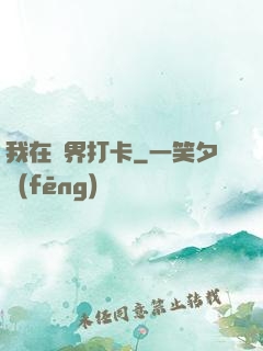 我在萬界打卡