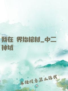 我在萬界抬棺材