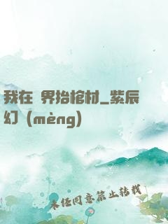 我在萬界抬棺材