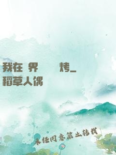我在萬界擺攤賣燒烤