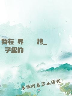 我在萬界擺攤賣燒烤