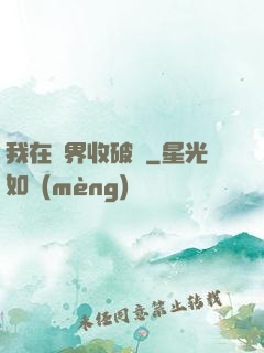 我在萬界收破爛