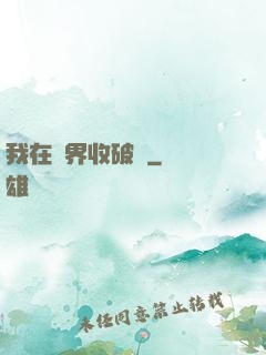 我在萬界收破爛