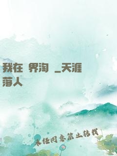 我在萬界淘寶
