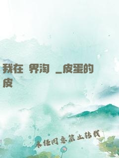 我在萬界淘寶