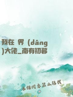 我在萬界當(dāng)大佬