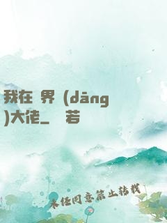 我在萬界當(dāng)大佬