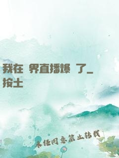我在萬界直播爆紅了
