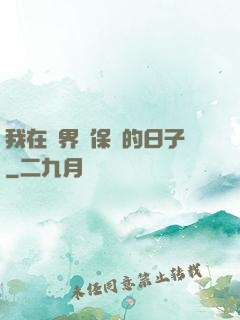 我在萬界賣保險的日子