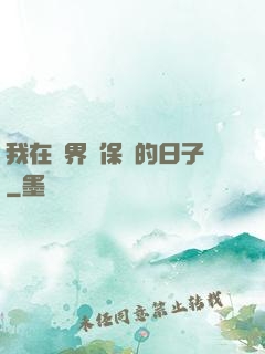 我在萬界賣保險的日子