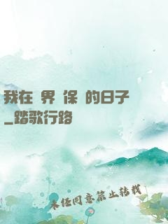 我在萬界賣保險的日子