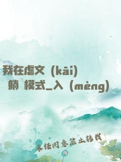我在虐文開(kāi)啟躺贏模式