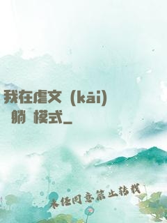 我在虐文開(kāi)啟躺贏模式