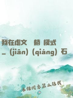 我在虐文開啟躺贏模式