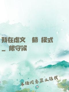我在虐文開啟躺贏模式