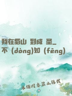 我在蜀山簽到成劍圣