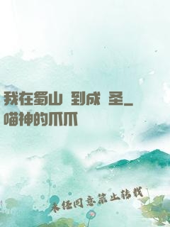 我在蜀山簽到成劍圣