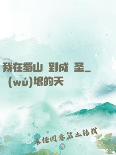 我在蜀山簽到成劍圣
