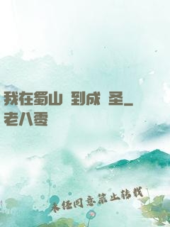 我在蜀山簽到成劍圣
