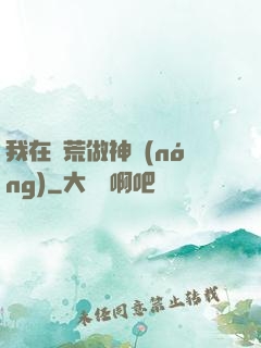 我在蠻荒做神農(nóng)