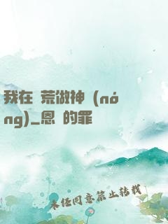 我在蠻荒做神農(nóng)