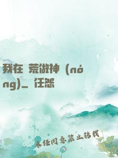 我在蠻荒做神農(nóng)