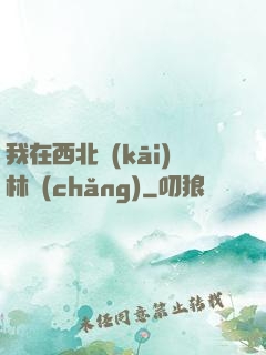 我在西北開(kāi)林場(chǎng)