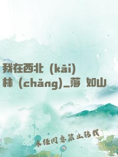我在西北開(kāi)林場(chǎng)