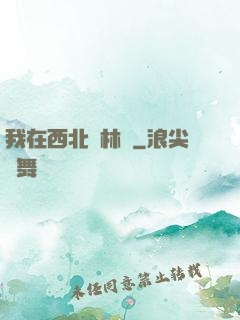 我在西北開林場