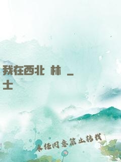 我在西北開林場