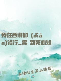 我在西游加點(diǎn)修行