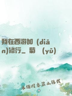 我在西游加點(diǎn)修行