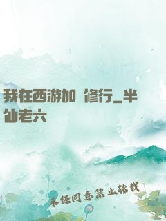 我在西游加點修行