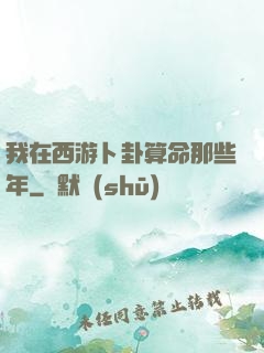 我在西游卜卦算命那些年
