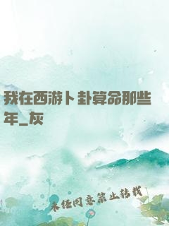 我在西游卜卦算命那些年