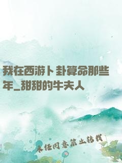 我在西游卜卦算命那些年
