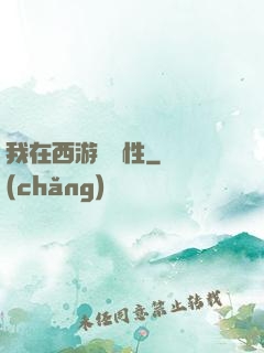 我在西游撿屬性
