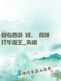 我在西游斬妖，開局爆打牛魔王