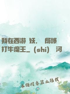我在西游斬妖，開局爆打牛魔王