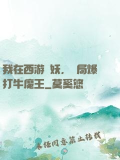 我在西游斬妖，開局爆打牛魔王