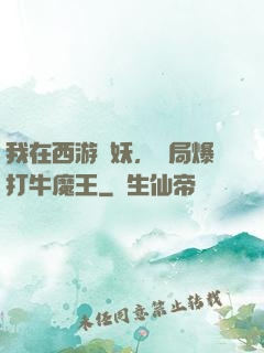 我在西游斬妖，開局爆打牛魔王